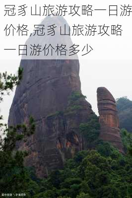 冠豸山旅游攻略一日游价格,冠豸山旅游攻略一日游价格多少