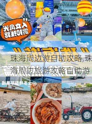 珠海周边游自助攻略,珠海周边旅游攻略自助游