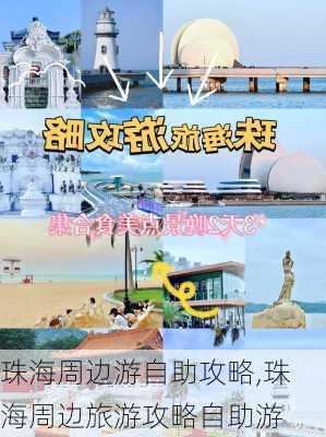 珠海周边游自助攻略,珠海周边旅游攻略自助游