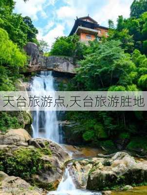 天台旅游点,天台旅游胜地