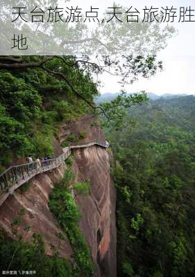 天台旅游点,天台旅游胜地