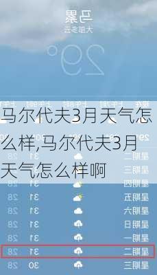 马尔代夫3月天气怎么样,马尔代夫3月天气怎么样啊