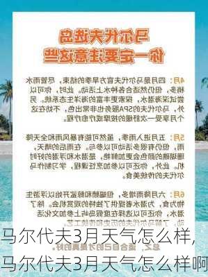 马尔代夫3月天气怎么样,马尔代夫3月天气怎么样啊