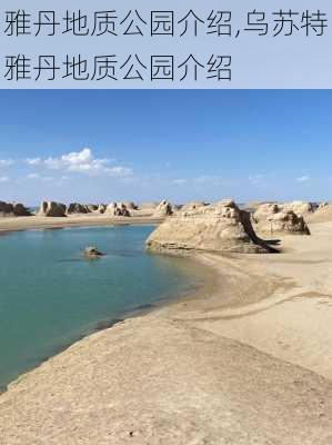 雅丹地质公园介绍,乌苏特雅丹地质公园介绍