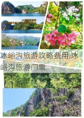 冰峪沟旅游攻略费用,冰峪沟旅游门票