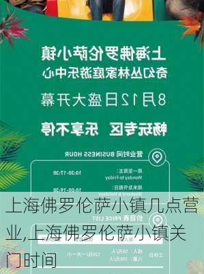 上海佛罗伦萨小镇几点营业,上海佛罗伦萨小镇关门时间