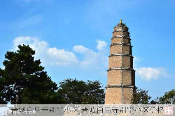 晋城白马寺别墅小区,晋城白马寺别墅小区价格