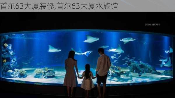 首尔63大厦装修,首尔63大厦水族馆