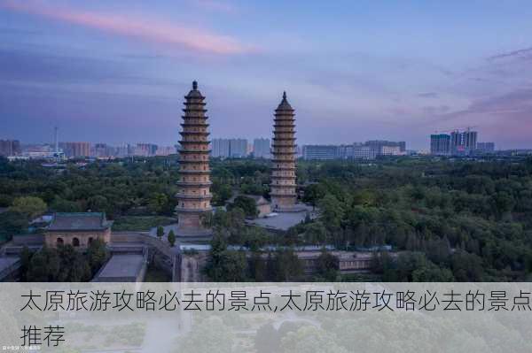 太原旅游攻略必去的景点,太原旅游攻略必去的景点推荐