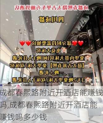 成都春熙路附近开酒店能赚钱吗,成都春熙路附近开酒店能赚钱吗多少钱