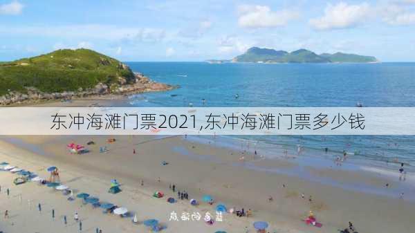 东冲海滩门票2021,东冲海滩门票多少钱