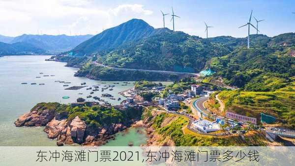 东冲海滩门票2021,东冲海滩门票多少钱