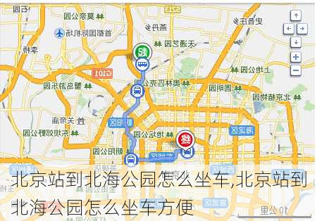 北京站到北海公园怎么坐车,北京站到北海公园怎么坐车方便