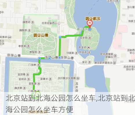 北京站到北海公园怎么坐车,北京站到北海公园怎么坐车方便