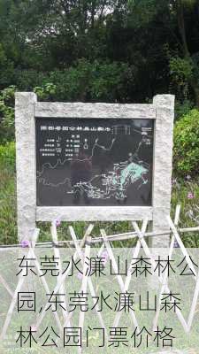 东莞水濂山森林公园,东莞水濂山森林公园门票价格