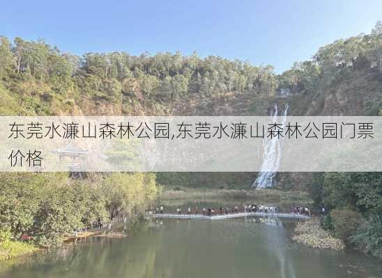 东莞水濂山森林公园,东莞水濂山森林公园门票价格