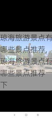 琼海旅游景点有哪些景点推荐,琼海旅游景点有哪些景点推荐一下