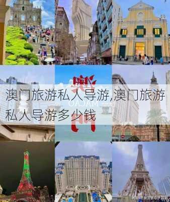 澳门旅游私人导游,澳门旅游私人导游多少钱