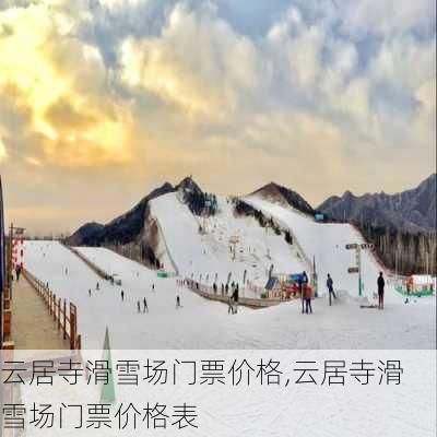 云居寺滑雪场门票价格,云居寺滑雪场门票价格表