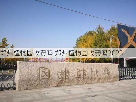 郑州植物园收费吗,郑州植物园收费吗2023