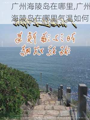 广州海陵岛在哪里,广州海陵岛在哪里气温如何