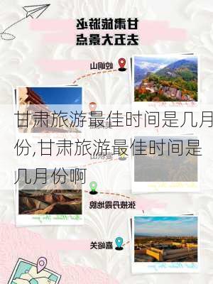 甘肃旅游最佳时间是几月份,甘肃旅游最佳时间是几月份啊