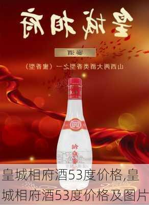 皇城相府酒53度价格,皇城相府酒53度价格及图片