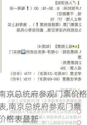 南京总统府参观门票价格表,南京总统府参观门票价格表最新