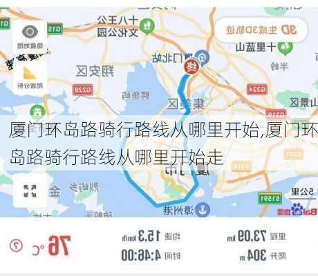 厦门环岛路骑行路线从哪里开始,厦门环岛路骑行路线从哪里开始走