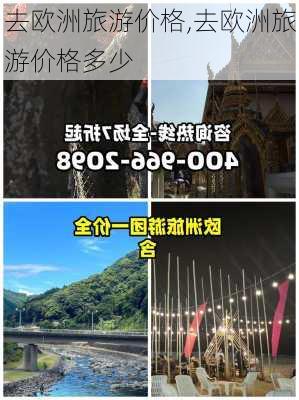 去欧洲旅游价格,去欧洲旅游价格多少