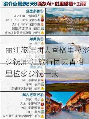 丽江旅行团去香格里拉多少钱,丽江旅行团去香格里拉多少钱一天