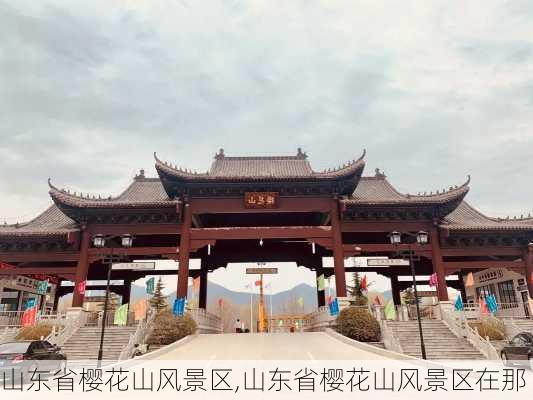 山东省樱花山风景区,山东省樱花山风景区在那