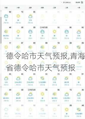 德令哈市天气预报,青海省德令哈市天气预报