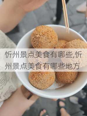 忻州景点美食有哪些,忻州景点美食有哪些地方