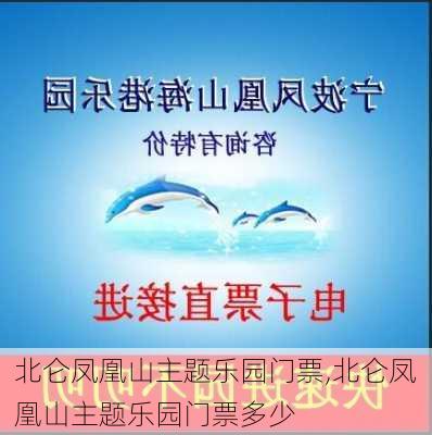 北仑凤凰山主题乐园门票,北仑凤凰山主题乐园门票多少