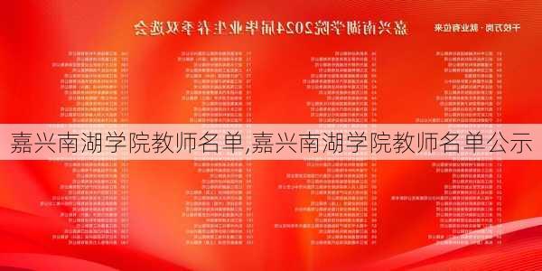 嘉兴南湖学院教师名单,嘉兴南湖学院教师名单公示