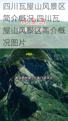 四川瓦屋山风景区简介概况,四川瓦屋山风景区简介概况图片