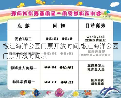 椒江海洋公园门票开放时间,椒江海洋公园门票开放时间表