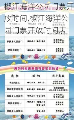 椒江海洋公园门票开放时间,椒江海洋公园门票开放时间表