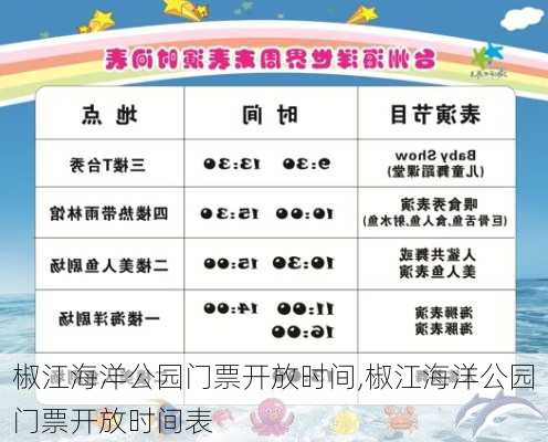 椒江海洋公园门票开放时间,椒江海洋公园门票开放时间表