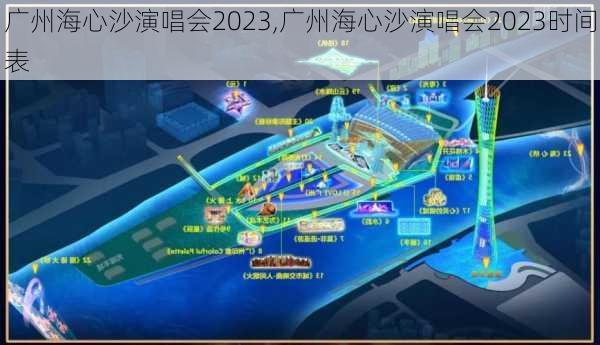 广州海心沙演唱会2023,广州海心沙演唱会2023时间表