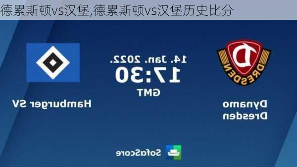 德累斯顿vs汉堡,德累斯顿vs汉堡历史比分