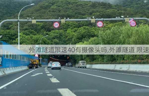 外滩隧道限速40有摄像头吗,外滩隧道 限速