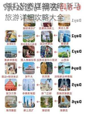 新马旅游详细攻略,新马旅游详细攻略大全