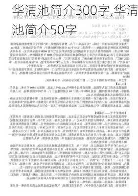 华清池简介300字,华清池简介50字