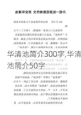 华清池简介300字,华清池简介50字