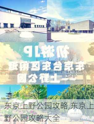 东京上野公园攻略,东京上野公园攻略大全