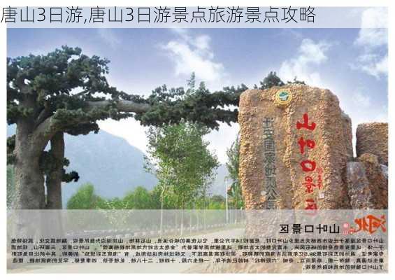 唐山3日游,唐山3日游景点旅游景点攻略