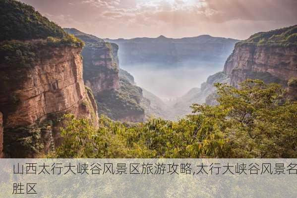 山西太行大峡谷风景区旅游攻略,太行大峡谷风景名胜区