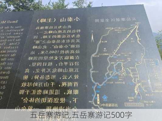 五岳寨游记,五岳寨游记500字